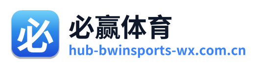 必赢体育